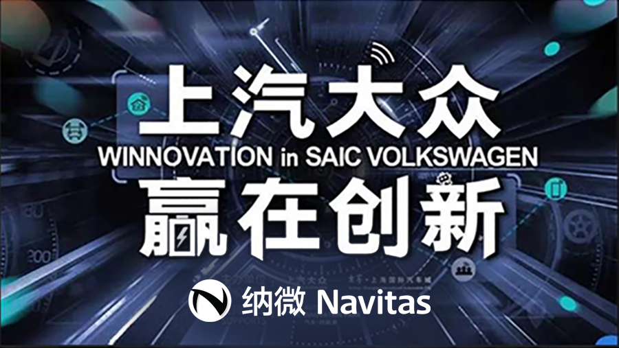 Navitas 于 “上汽大众 赢在创新“ 活动推出创新的 GaNFast 技术