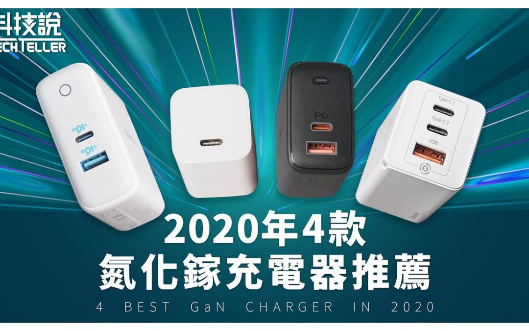TechTeller – 2020年4款氮化鎵GaN快充充電器 嚴格實測推薦！iPhone 12可能不附充電器後的最佳解? 倍思 vs 小米 vs Anker vs AUKEY