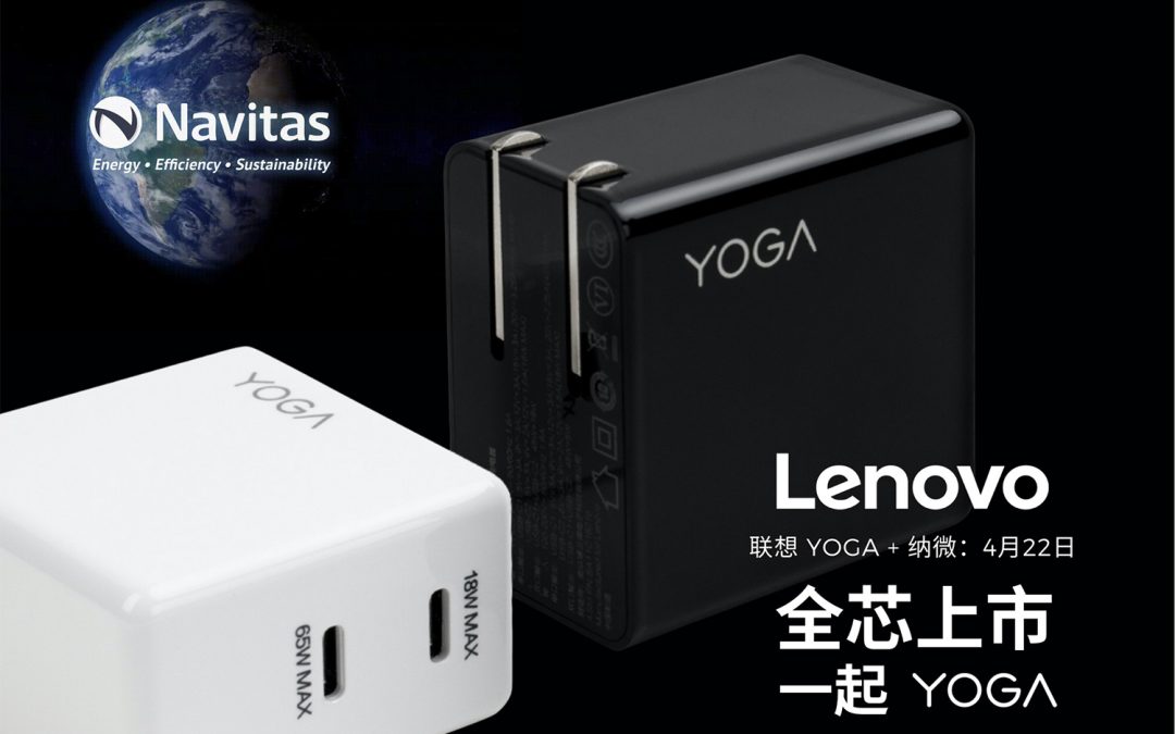 联想YOGA CC65 首发纳微第三代氮化镓技术