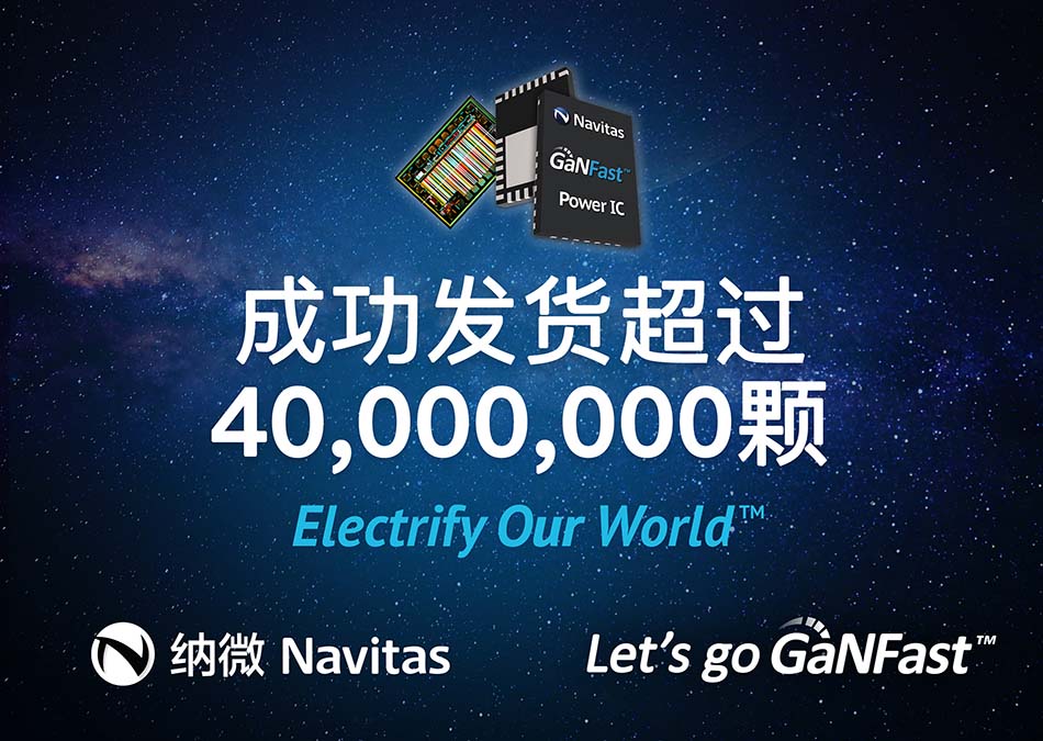 纳微半导体宣布成功发货超过四千万颗，氮化镓功率芯片行业领导者加速发展
