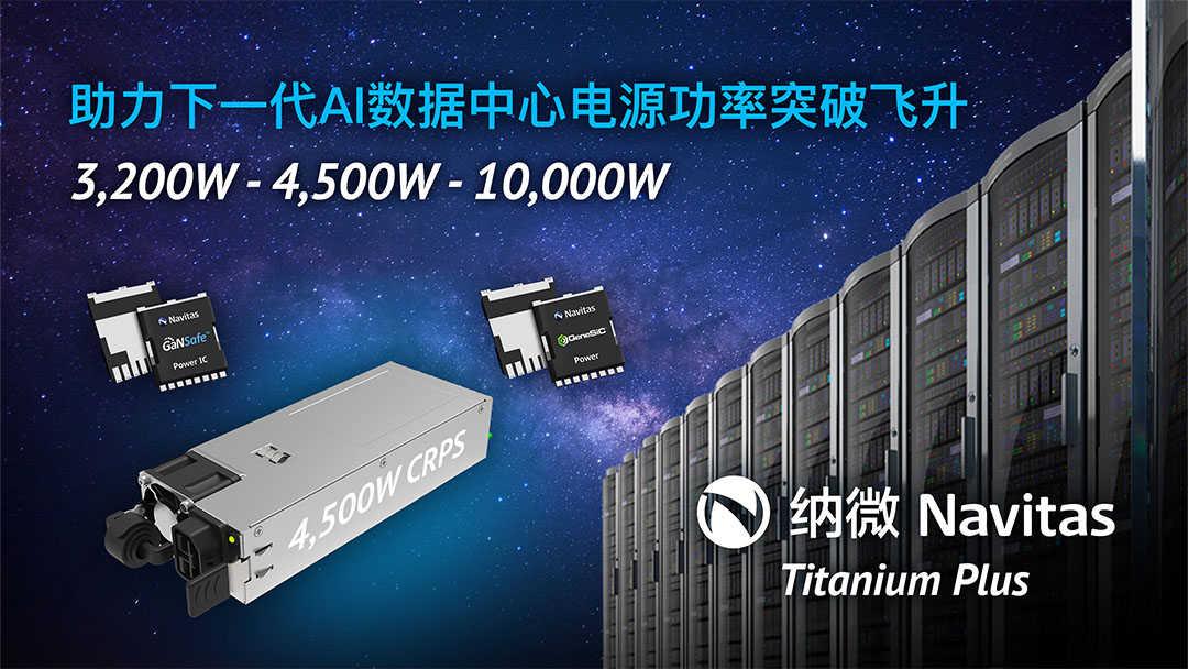 纳微半导体发布最新AI数据中心电源技术路线图