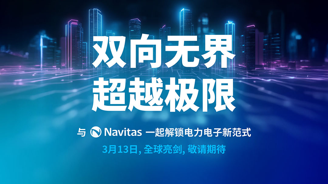 双向无界，超越极限！纳微“芯”品全球亮剑倒计时